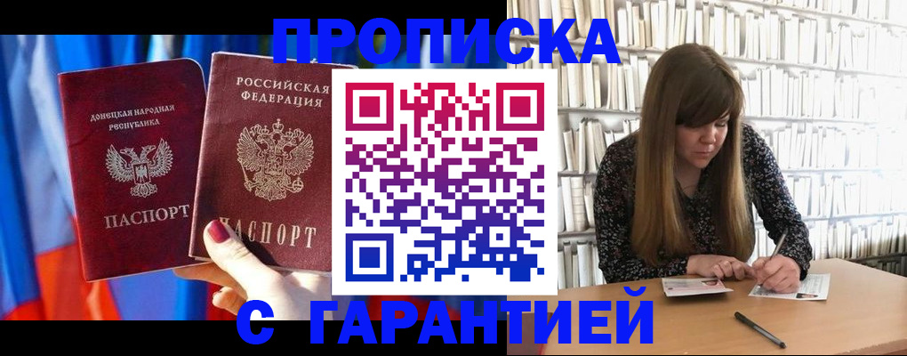 прописка гарантия в Мариинске